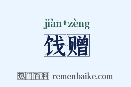 饯赠是什么意思的图片
